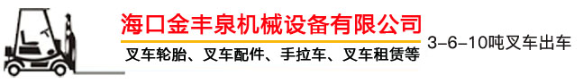 海南叉車出租,海口叉車出租,海南叉車租賃,?？诓孳囎赓U - 海口金豐泉機(jī)械設(shè)備有限公司